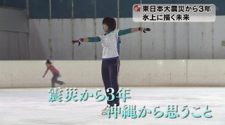 東日本大震災から3年(2) 氷上に描く未来