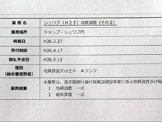 沖縄防衛局 辺野古海上ボーリング調査入札公告