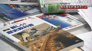 Q＋リポート 教科書採択を考える 横浜市では