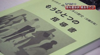 Q＋リポート 教科書採択を考える 横浜市では