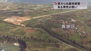 続く基地被害 伊江島の男性の思い