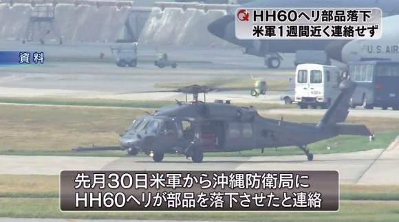 米軍ヘリから部品落下