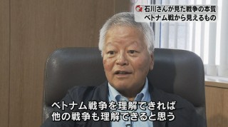 石川文洋さんが見た戦争の本質