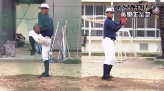 めざせ甲子園!　再び甲子園の夢に挑む〜美里工業〜