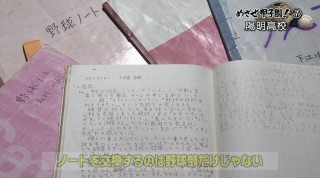 めざせ甲子園！(７)　陽明高校　野球ノートが結んだ絆