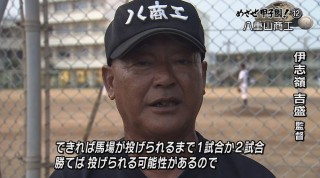 めざせ甲子園！(12) 夏の期待を背負って 〜八重山商工〜