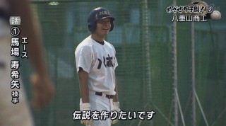 めざせ甲子園！(12) 夏の期待を背負って 〜八重山商工〜