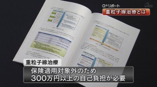 Q＋リポート 最先端技術「重粒子線治療」とは