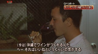 Q＋リポート 沖縄「地ブドウ」でオリジナルワインを！
