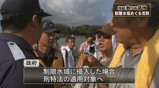 検証動かぬ基地 vol.134 “制限水域”をめぐる攻防