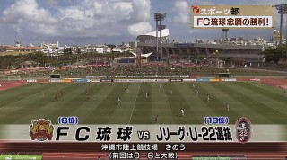 Q+スポーツ部 1万人祭りでFC琉球勝利