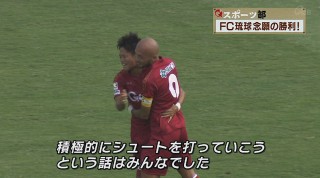 Q+スポーツ部 1万人祭りでFC琉球勝利