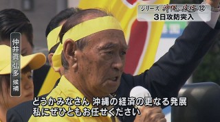 シリーズ沖縄の岐路（12） 選挙も終盤 3日攻防突入