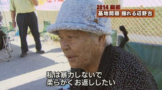 2014回顧「基地問題」揺れる辺野古 反対訴える女性の思い