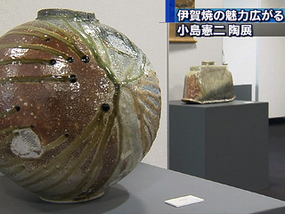 伊賀焼の魅力広がる 小島憲二陶展