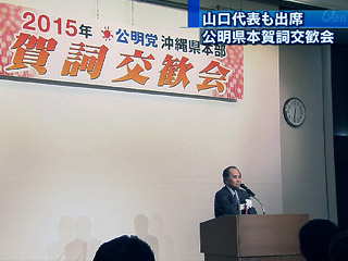 山口代表も出席 公明党県本部賀詞交歓会