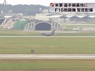 F16が嘉手納に暫定配備へ