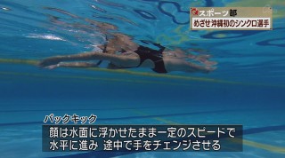 Q+スポーツ部 舞台は水の中！めざせシンクロ選手