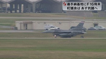 F16暫定配備 12機が嘉手納に飛来