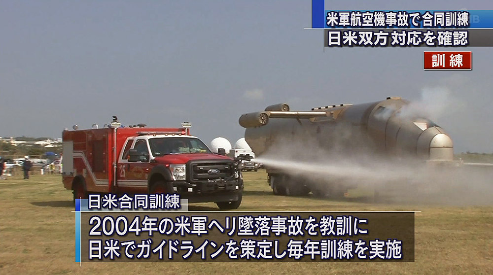 米軍航空機事故に備え訓練