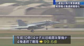 三連協が嘉手納基地の飛行実態調査