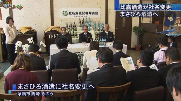 比嘉酒造が「まさひろ」に社名変更