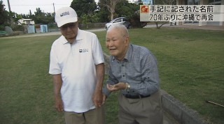 沖縄戦の元米軍通訳兵 70年ぶりの再会