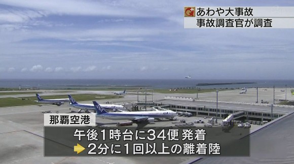 那覇空港重大インシデント事故で調査官が調査