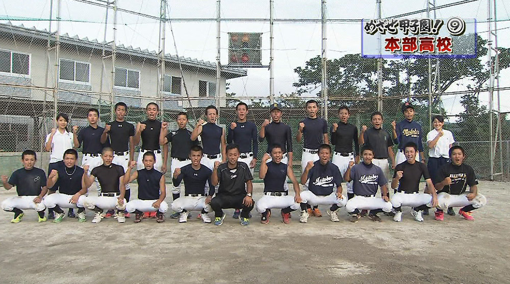 めざせ甲子園！(9) 本部 悔しさをバネに