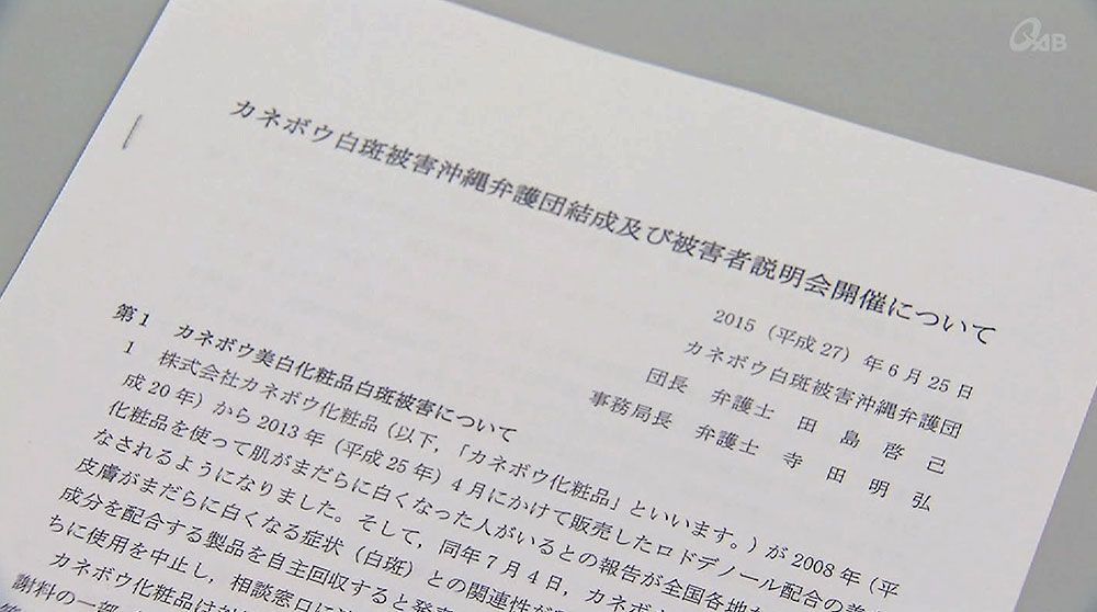 カネボウ白斑被害弁護団結成