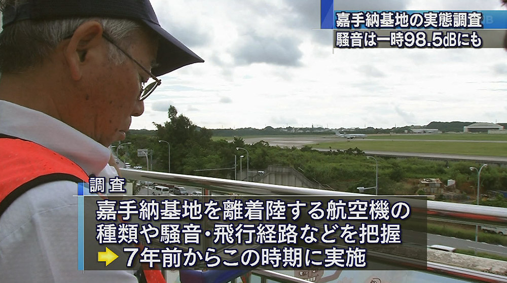 嘉手納町基地対協が嘉手納基地の目視調査実施