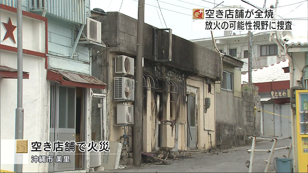 沖縄市で空き店舗が全焼