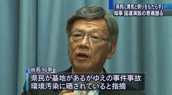 翁長知事 国連演説の意義語る