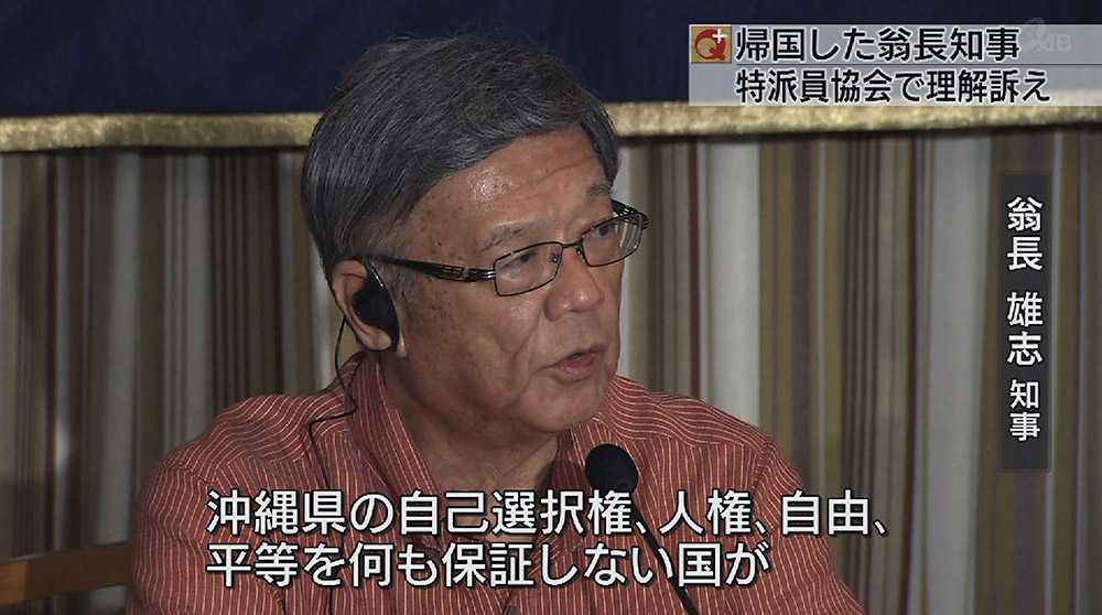 翁長知事が外国特派員協会で会見