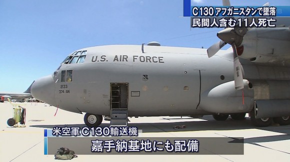 米軍C130輸送機墜落 11人死亡