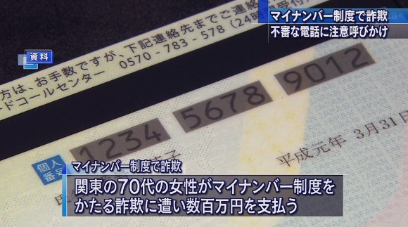 マイナンバー制度かたる詐欺に注意