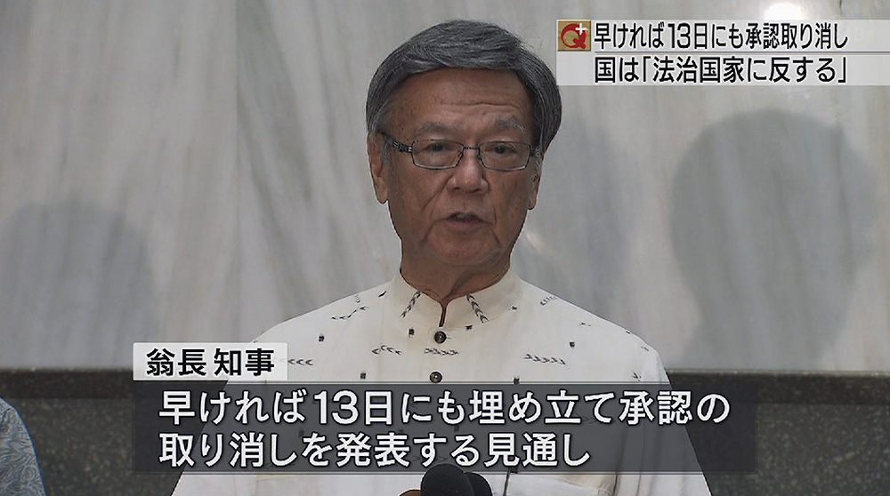 翁長知事 13日にも承認取り消し