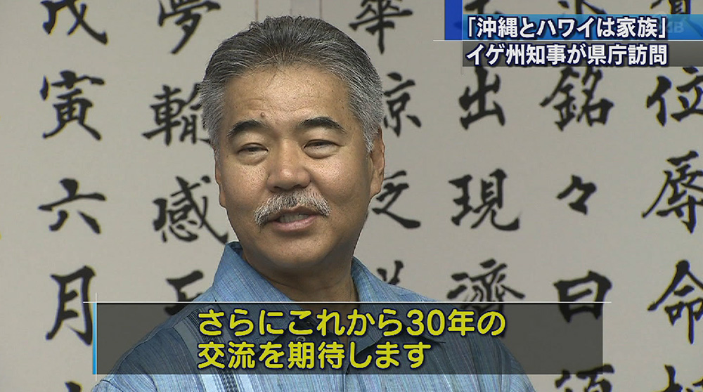 ハワイのイゲ州知事が翁長知事と会談