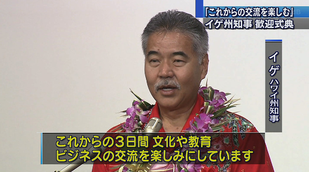 イゲ州知事歓迎式典で「これからの交流楽しみ」