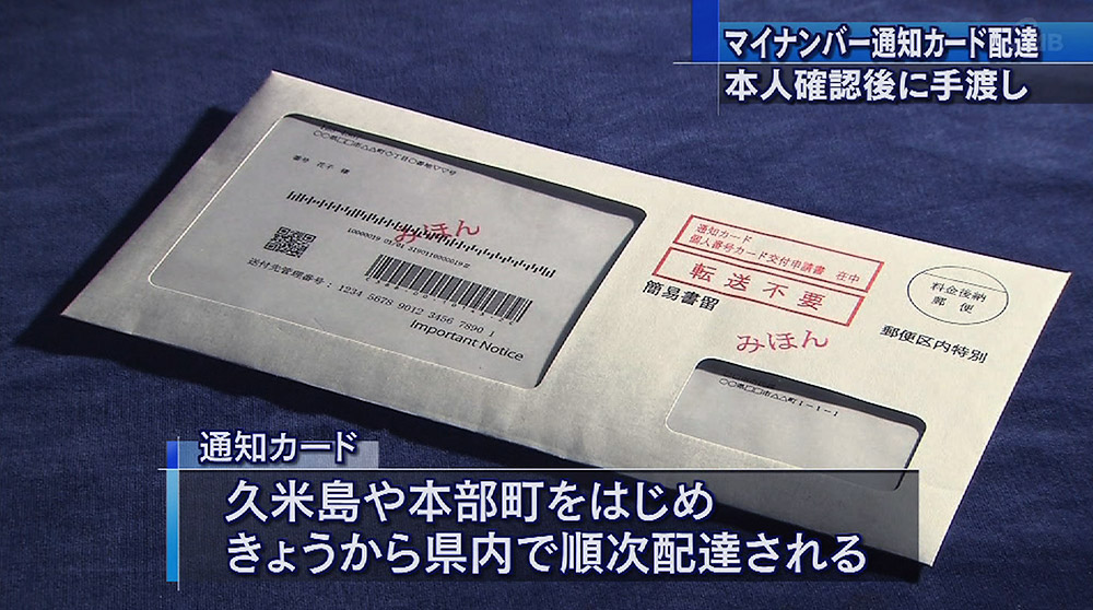 マイナンバー県内で配達開始