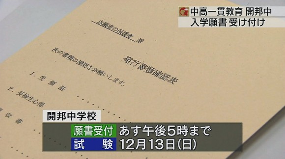 中高一貫教育始まる開邦中で願書受け付け