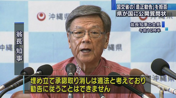 翁長知事「是正勧告応じない」