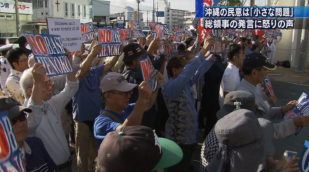 沖縄の民意は「小さな問題」に抗議
