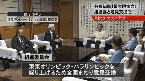 東京オリンピック組織委が翁長知事訪問