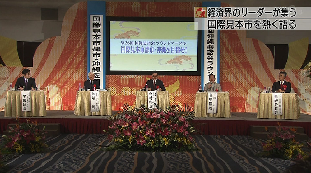 沖縄懇話会・ラウンドテーブル