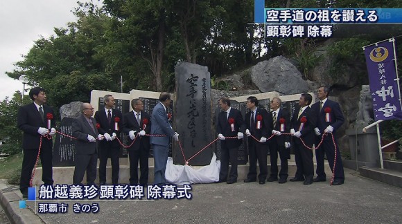 空手道の祖、船越義珍顕彰碑除幕式