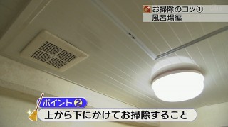 お掃除のコツ(1) 風呂場をキレイに