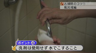 お掃除のコツ(1) 風呂場をキレイに