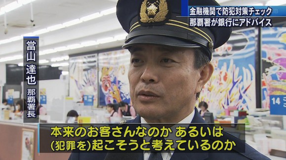 警察が金融機関の防犯体制チェック