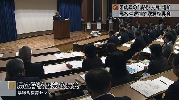 高校生大麻逮捕事件受け 県立学校緊急校長会